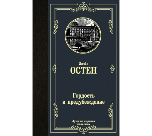 «Лучшая мировая классика» Джейн Остен: «Лучшая мировая классика» Джейн Остен: