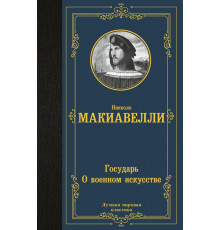 Лучшая мировая классика. Государь. О военном искусстве. Макиавелли Н.