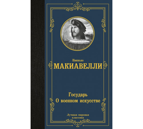 Лучшая мировая классика. Государь. О военном искусстве. Макиавелли Н.