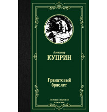 «Лучшая мировая классика» Александр Куприн: 