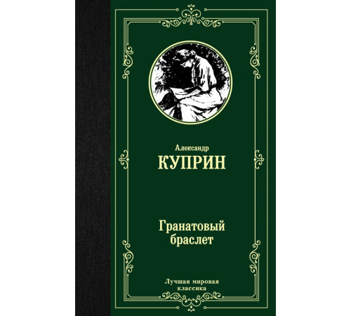 «Лучшая мировая классика» Александр Куприн: «Лучшая мировая классика» Александр Куприн: