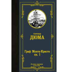 Лучшая мировая классика. Граф Монте-Кристо. В 2ух книгах. Книга 1. Дюма А.