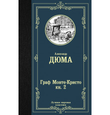 Лучшая мировая классика. Граф Монте-Кристо. В 2ух книгах. Книга 2. Дюма А.