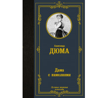 Лучшая мировая классика. Дама с камелиями. Дюма А.(сын)