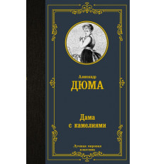 Лучшая мировая классика. Дама с камелиями. Дюма А.(сын)