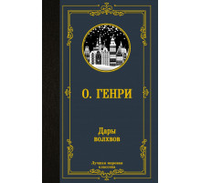 «Лучшая мировая классика» Генри О.: 