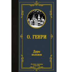 «Лучшая мировая классика» Генри О.: 