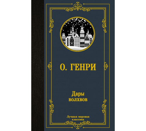 «Лучшая мировая классика» Генри О.: «Лучшая мировая классика» Генри О.: