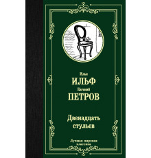 Лучшая мировая классика. Двенадцать стульев. Ильф И.А., Петров Е.П.