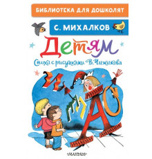 Библиотека для дошколят. Михалков С.В. Детям. Стихи с рисунками В. Чижикова