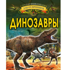 Моя первая энциклопедия обо всем на свете. Динозавры. Барановская И. Г.