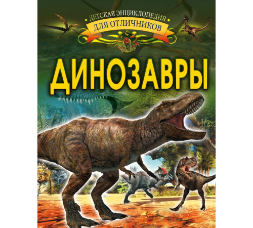Моя первая энциклопедия обо всем на свете. Динозавры. Барановская И. Г.