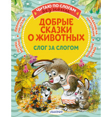 Читаю без мамы по слогам. Пляцковский М.С. 