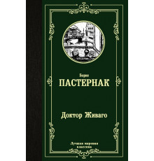 «Лучшая мировая классика» Борис Пастернак: 