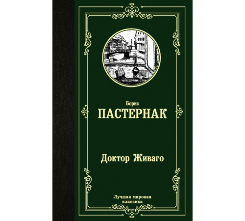 «Лучшая мировая классика» Борис Пастернак: «Лучшая мировая классика» Борис Пастернак: