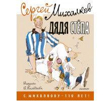 С. Михалкову - 110 лет!. Дядя Стёпа. Рисунки В. Гальдяева
