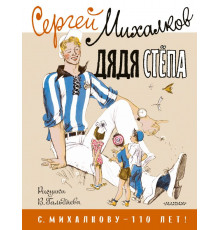 С. Михалкову - 110 лет!. Дядя Стёпа. Рисунки В. Гальдяева
