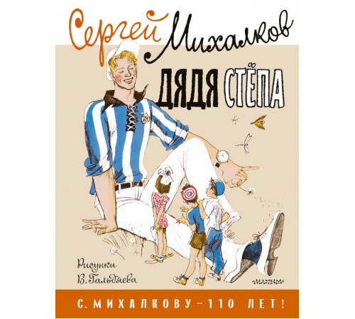 С. Михалкову - 110 лет!. Дядя Стёпа. Рисунки В. Гальдяева
