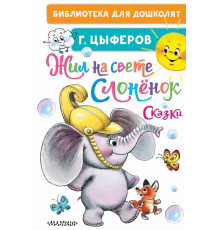 Библиотека для дошколят. Жил на свете слонёнок. Сказки