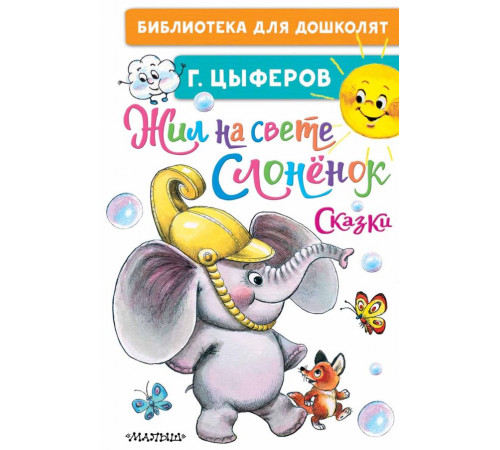 Библиотека для дошколят. Жил на свете слонёнок. Сказки