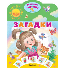 Малыш, читай!. Загадки
