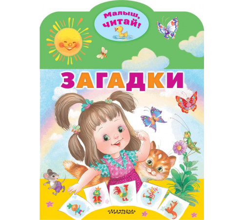Малыш, читай!. Загадки