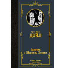 «Лучшая мировая классика»  Артур Дойл: 