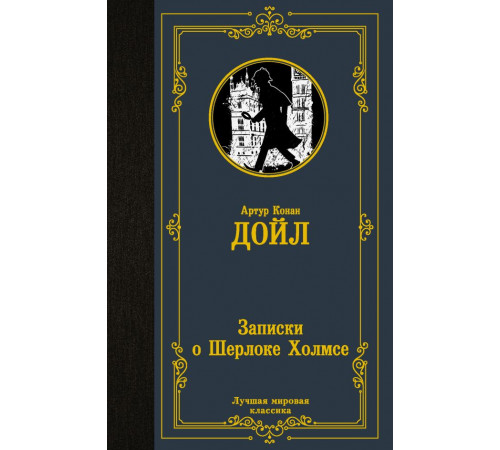 «Лучшая мировая классика» Артур Дойл: «Лучшая мировая классика» Артур Дойл:
