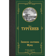 «Лучшая мировая классика» Тургенев.И.С.: 