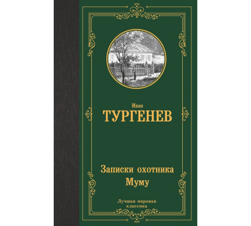 «Лучшая мировая классика» Тургенев.И.С.: «Лучшая мировая классика» Тургенев.И.С.: