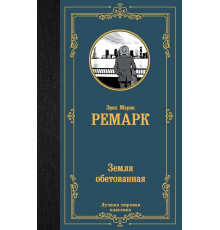 Лучшая мировая классика. Земля обетованная. Ремарк Э.М.