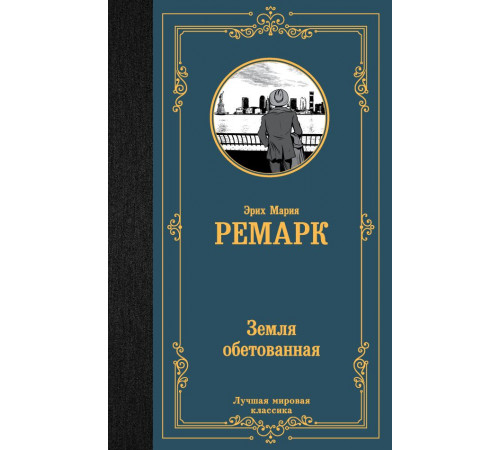 Лучшая мировая классика. Земля обетованная. Ремарк Э.М.