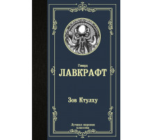 Лучшая мировая классика. Зов Ктулху. Лавкрафт Г.