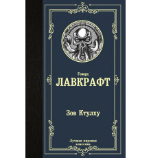 Лучшая мировая классика. Зов Ктулху. Лавкрафт Г.