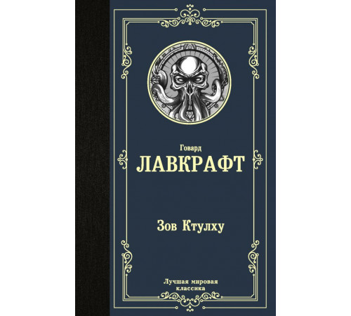 Лучшая мировая классика. Зов Ктулху. Лавкрафт Г.