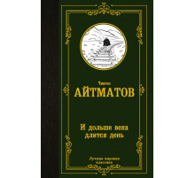 «Лучшая мировая классика» Чингиз Айтматов: 