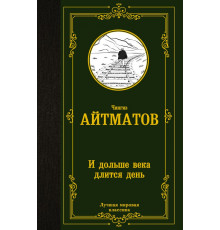 «Лучшая мировая классика» Чингиз Айтматов: 