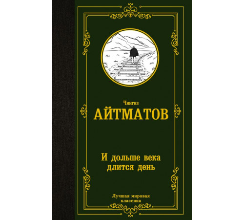 «Лучшая мировая классика» Чингиз Айтматов: «Лучшая мировая классика» Чингиз Айтматов: