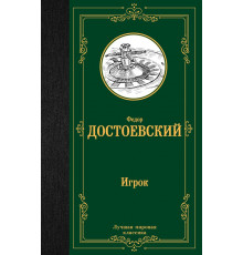 Лучшая мировая классика. Игрок. Дядюшкин сон. Скверный анекдот. Достоевский Ф.М.