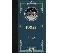 «Лучшая мировая классика» Гомер: 