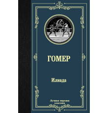 «Лучшая мировая классика» Гомер: 