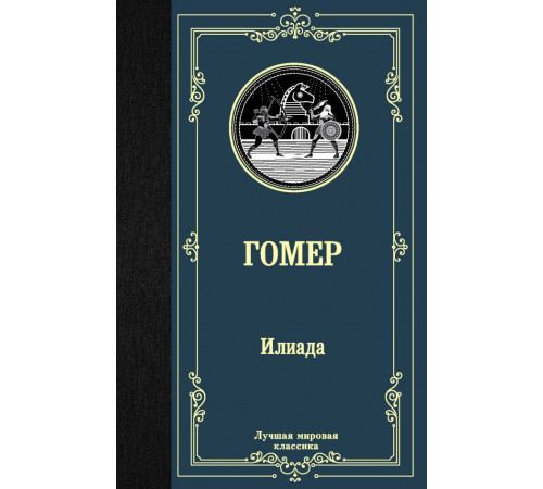 «Лучшая мировая классика» Гомер: «Лучшая мировая классика» Гомер: