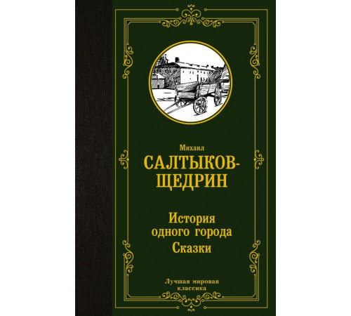 Лучшая мировая классика. История одного города. Сказки. Салтыков-Щедрин М.Е.
