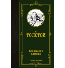 АСТ.ЛучшМирКлассика.Толстой Л.Н. Кавказский пленник