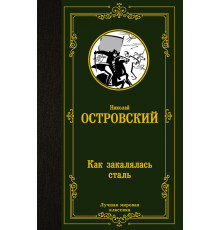 Лучшая мировая классика. Как закалялась сталь. Островский Н.А.