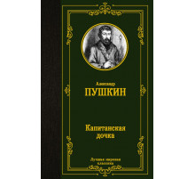 Лучшая мировая классика. Капитанская дочка. Пушкин А.С.