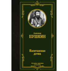 Лучшая мировая классика. Капитанская дочка. Пушкин А.С.