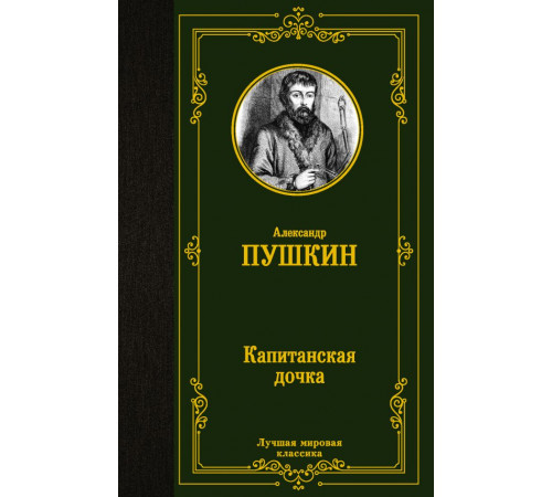 Лучшая мировая классика. Капитанская дочка. Пушкин А.С.