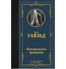 Лучшая мировая классика. Кентервильское привидение. Уайльд О.