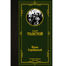 Лучшая мировая классика. Князь Серебряный. Толстой А.К.